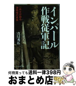 楽天市場 インパール作戦従軍記の通販 楽天市場 インパール作戦従軍記の通販