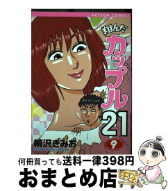 【中古】 翔んだカップル21 9 / 柳沢 きみお / 双葉社 [コミック]【宅配便出荷】