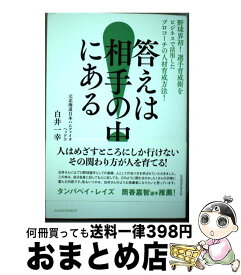 【中古】 答えは相手の中にある 野球界初！選手育成術をビジネスで活用したプロコーチ / 白井一幸 / アチーブメント出版 [単行本（ソフトカバー）]【宅配便出荷】