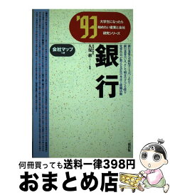 【中古】 銀行 ’93 / 二期出版 / 二期出版 [単行本]【宅配便出荷】