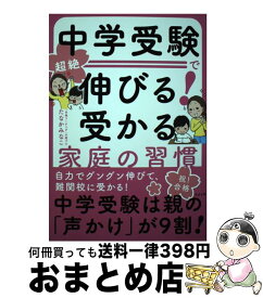 【中古】 中学受験で超絶伸びる！受かる家庭の習慣 / たなかみなこ / すばる舎 [単行本]【宅配便出荷】