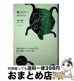 【中古】 亀のピカソ 短歌日記2013 / 坂井 修一 / ふらんす堂 [単行本]【宅配便出荷】