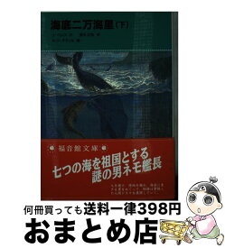 【中古】 海底二万海里 下 / ジュール ベルヌ, A.ド ヌヴィル, Jules Verne, Alphonse de Neuville, 清水 正和 / 福音館書店 [単行本]【宅配便出荷】