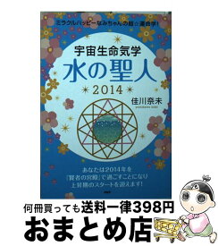 【中古】 宇宙生命気学水の聖人 ミラクルハッピーなみちゃんの超☆運命学！ 2014 / 佳川 奈未 / PHP研究所 [文庫]【宅配便出荷】