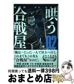 楽天市場 哄う合戦屋 2の通販 楽天市場 哄う合戦屋 2の通販