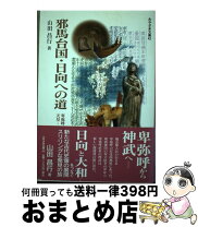 楽天市場】邪馬台国は別府温泉だったの通販 
