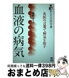 楽天市場 血液の病気 名医の言葉で病気を治すの通販
