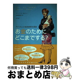 【中古】 お金のためにどこまでする？ アメリカ人の金銭感覚全調査 / バーニス カナー, 宮崎 伸治 / 光文社 [単行本（ソフトカバー）]【宅配便出荷】