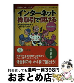 【中古】 インターネット株取引で儲ける 初心者から中級まで誰でもすぐOK / 松井証券 / ベストセラーズ [文庫]【宅配便出荷】