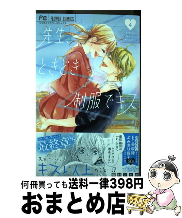 楽天市場 中古 先生 ときどき制服でキス 4 田村 ことゆ 小学館サービス コミック 宅配便出荷 もったいない本舗 おまとめ店 楽天市場 中古 先生 ときどき制服でキス 4 田村 ことゆ 小学館サービス コミック 宅配便出荷 もったいない本舗 おまとめ店