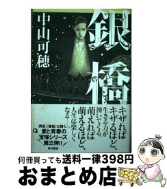 【中古】 銀橋 / 中山 可穂 / KADOKAWA [単行本]【宅配便出荷】