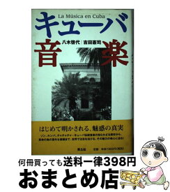 【中古】 キューバ音楽 / 八木 啓代, 吉田 憲司 / 青土社 [単行本]【宅配便出荷】