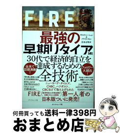 【中古】 FIRE最強の早期リタイア術 最速でお金から自由になれる究極メソッド / クリスティー・シェン, ブライス・リャン, 岩本 正明 / ダイ [単行本（ソフトカバー）]【宅配便出荷】