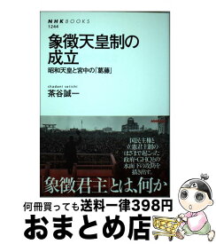 【中古】 象徴天皇制の成立 昭和天皇と宮中の「葛藤」 / 茶谷 誠一 / NHK出版 [単行本（ソフトカバー）]【宅配便出荷】