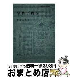 【中古】 宗教学概論 佛教大学編 / / [単行本]【宅配便出荷】