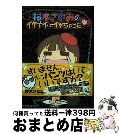 楽天市場 桜木さゆみ 全裸漫画家 本 雑誌 コミック の通販