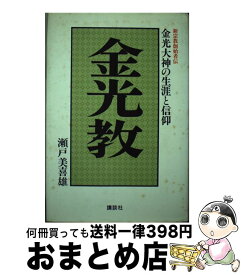 【中古】 金光教 金光大神の生涯と信仰 / 瀬戸 美喜雄 / 講談社 [単行本]【宅配便出荷】