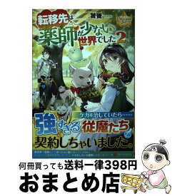 【中古】 転移先は薬師が少ない世界でした 2 / 饕餮 / アルファポリス [単行本]【宅配便出荷】