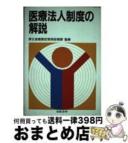 楽天市場】医療法 解説の通販 