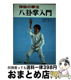 【中古】 神秘の拳法 八卦掌入門 松田隆智 / 松田隆智 / 日東書院本社 [単行本]【宅配便出荷】