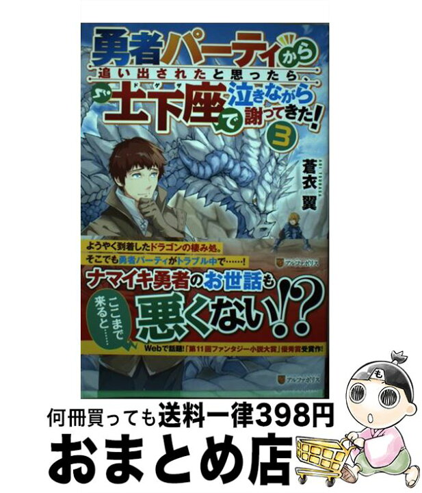 楽天市場 中古 勇者パーティから追い出されたと思ったら 土下座で泣きながら謝ってきた ３ 蒼衣 翼 アルファポリス 単行本 宅配便出荷 もったいない本舗 おまとめ店