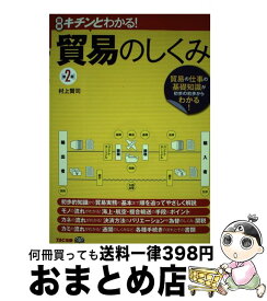 【中古】 貿易のしくみ 図解キチンとわかる！ 第2版 / 村上 賢司 / TAC出版 [単行本]【宅配便出荷】