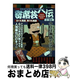 楽天市場 寄席芸人伝 コミックの通販 楽天市場 寄席芸人伝 コミックの通販