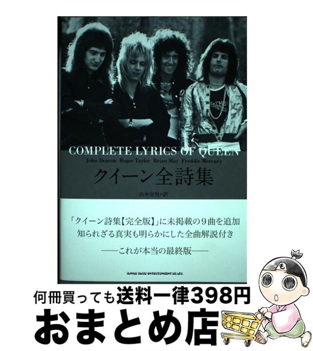 楽天市場】【中古】 クイーン全詩集 / 山本 安見 / シンコー 