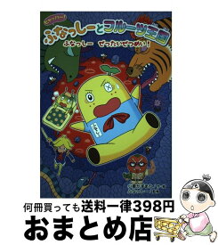 楽天市場 ふなっしー 絵本 児童書 図鑑 本 雑誌 コミック の通販