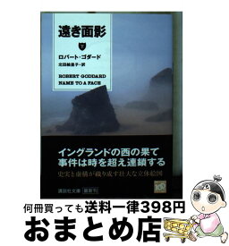 【中古】 遠き面影 下 / ロバート・ゴダード, 北田 絵里子 / 講談社 [文庫]【宅配便出荷】