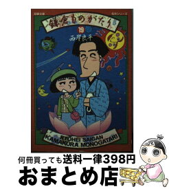 【中古】 鎌倉ものがたり 19 / 西岸 良平 / 双葉社 [文庫]【宅配便出荷】