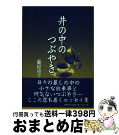 【中古】 井の中のつぶやき / 藤原 里子 / 郁朋社 [単行本]【宅配便出荷】