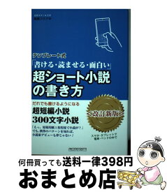 【中古】 テンプレート式超ショート小説の書き方 書ける・読ませる・面白い　だれでも書けるようになる 改訂新版 / 高橋フミアキ / 総合科学出版 [単行本（ソフトカバー）]【宅配便出荷】