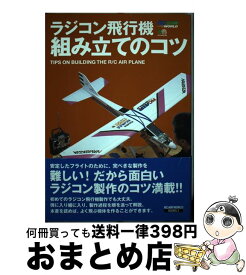 【中古】 ラジコン飛行機組み立てのコツ /エイ出版社/RC　air　world編集部 / RCワールド編集部 / エイ出版社 [単行本]【宅配便出荷】