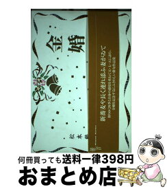 【中古】 金婚 / 松本 鶴栖 / 美研インターナショナル [単行本]【宅配便出荷】