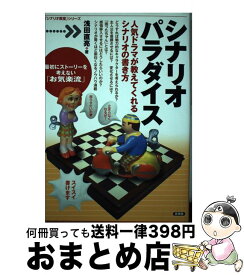 【中古】 シナリオパラダイス 人気ドラマが教えてくれるシナリオの書き方 / 浅田　直亮 / 言視舎 [単行本（ソフトカバー）]【宅配便出荷】