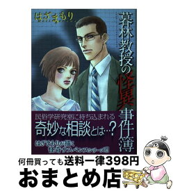 【中古】 暮林教授の怪異事件簿 / はざまもり / 青泉社 [コミック]【宅配便出荷】