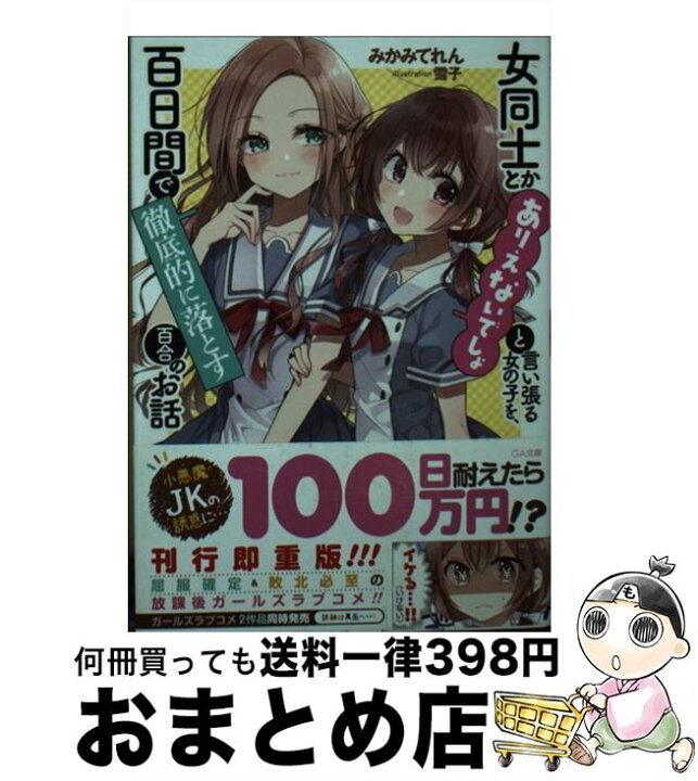 楽天市場 中古 女同士とかありえないでしょと言い張る女の子を 百日間で徹底的に落とす百合のお話 みかみてれん 雪子 ｓｂクリエイティブ 文庫 宅配便出荷 もったいない本舗 おまとめ店