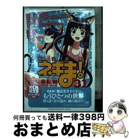 【中古】 魔法先生ネギま！ 31 DVD付初回限定 / 赤松 健 / 講談社 [コミック]【宅配便出荷】