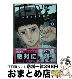 【中古】 ハコヅメ～交番女子の逆襲～ 13 / 泰 三子 / 講談社 [コミック]【宅配便出荷】