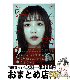 【中古】 私、息してる？ / てんちむ / 竹書房 [単行本]【宅配便出荷】