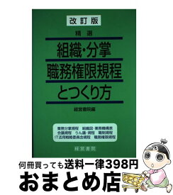 楽天市場 改訂版 精選 組織 分掌職務権限規程とつくり方の通販