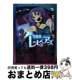 【中古】 異種族レビュアーズ 5 / masha / KADOKAWA [コミック]【宅配便出荷】