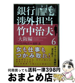 楽天市場 銀行渉外担当 竹中治夫 大阪編 講談社の通販
