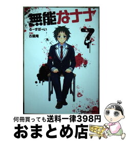 【中古】 無能なナナ 7 / るーすぼーい, 古屋庵 / スクウェア・エニックス [コミック]【宅配便出荷】