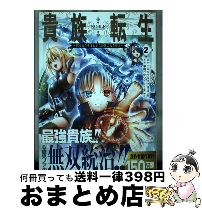 楽天市場 中古 貴族転生 恵まれた生まれから最強の力を得る ２ 三木なずな 華嶋ひすい Kyo 栗元健太郎 スクウェア エニックス コミック 宅配便出荷 もったいない本舗 おまとめ店
