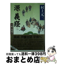 楽天市場】村上元三 源義経の通販 