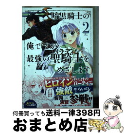 【中古】 暗黒騎士の俺ですが最強の聖騎士をめざします 2 / 西島ふみかる, 白縫 餡, ももしき / スクウェア・エニックス [コミック]【宅配便出荷】