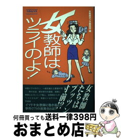 【中古】 女（おんな）教師はツライのよ！ / 女教師ホンネ委員会 / 風雅書房 [単行本]【宅配便出荷】