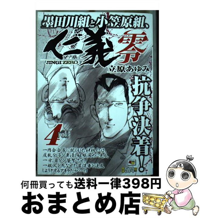 楽天市場 中古 仁義零 4 立原あゆみ 秋田書店 コミック 宅配便出荷 もったいない本舗 おまとめ店 楽天市場 中古 仁義零 4 立原あゆみ 秋田書店 コミック 宅配便出荷 もったいない本舗 おまとめ店